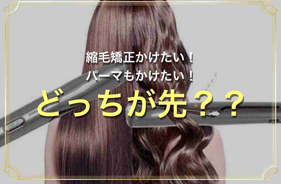Q 縮毛矯正 もパーマどっちもやりたい 先はどっち