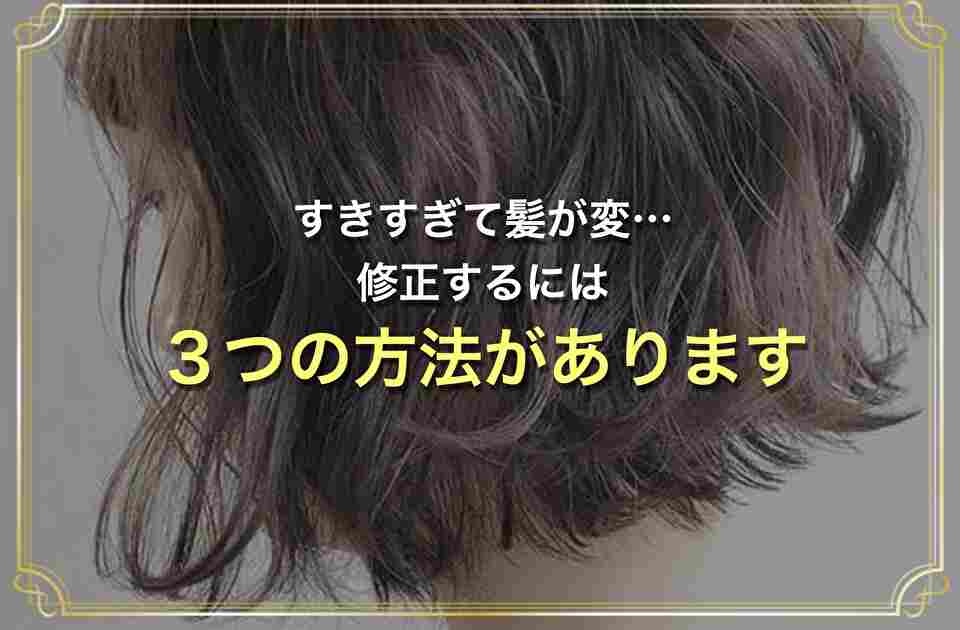Q 髪 すきすぎ て変 対処法教えて