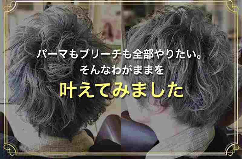 【 パーマ ×カラー】やりたかった髪色が出来て本当に大満足☆のサムネイル画像