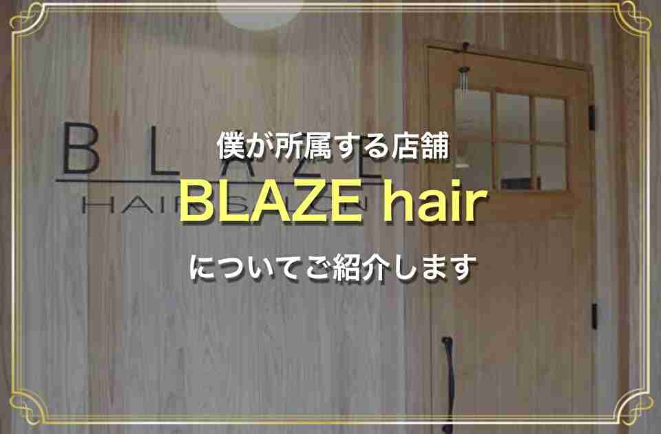 タイトル《所属店舗【 BLAZE hair 】を紹介します ※2023.07.31更新》記事のアイキャッチ画像
