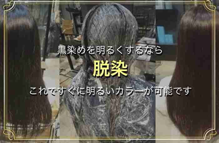 脱染 剤 とは何？黒染め落とし ができるのは本当？ ✦ 青森市美容室 