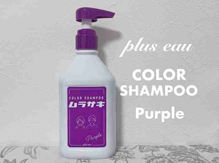紫シャンプー