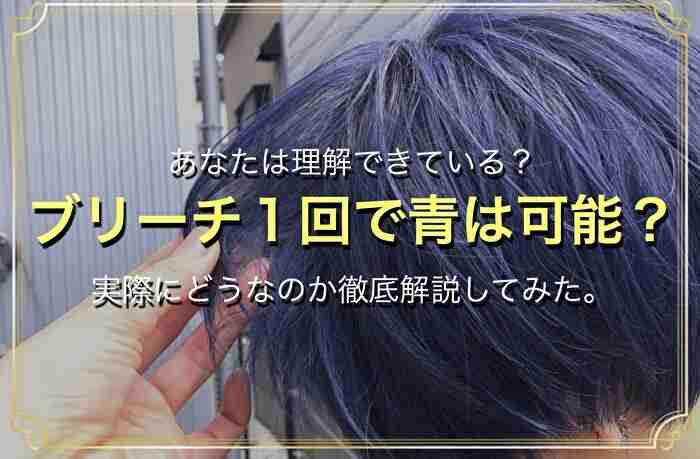 タイトル《Q. ブリーチ１回 で青色(ブルー系カラー)は可能ですか？》記事サムネイル画像