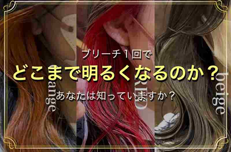 タイトル《Q.１回のブリーチでどこまで髪明るく出来ますか？》記事のアイキャッチ画像