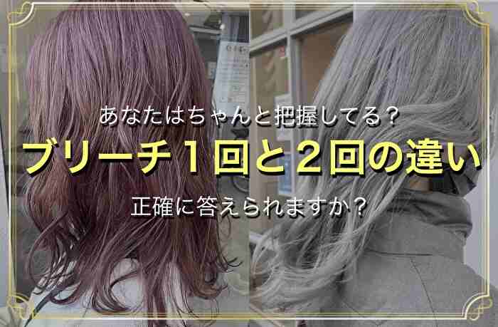 タイトル《ブリーチ１回 と２回は何が違う？現役美容師が徹底解説してみた》記事のアイキャッチ画像