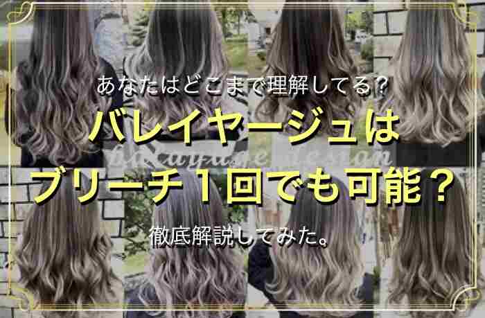 Q. バレイヤージュ をブリーチ１回でも可能？仕上がりはどうなりますか？のサムネイル画像