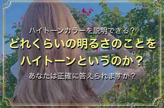 ハイトーン カラー とは？あなたのハイトーンの認識は間違ってますのサムネイル画像