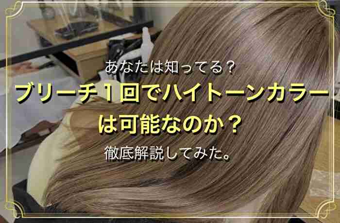 Q. ブリーチ１回 でハイトーンカラーは可能ですか？のサムネイル画像