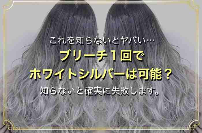 タイトル《Q.ブリーチ1回で ホワイトカラー 可能？できないなら理由も知りたいです！》記事のアイキャッチ画像