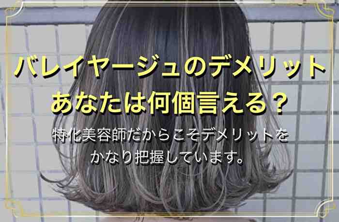 バレイヤージュ のデメリットとは？意外と知らない部分をバレイヤージュ特化美容師が解説のサムネイル画像