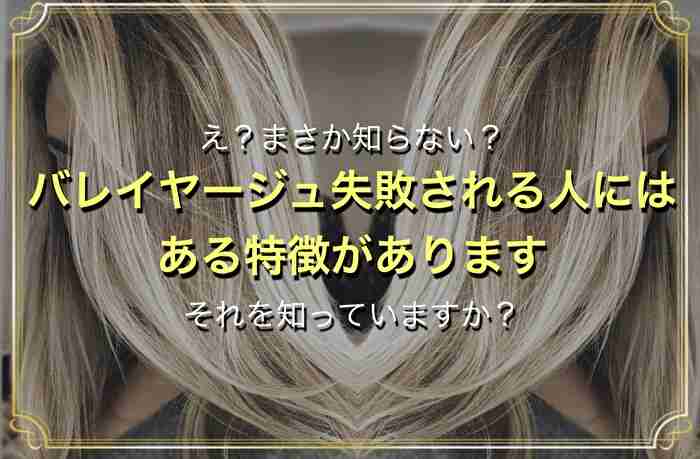 バレイヤージュ が失敗しやすい人の特徴とは？のサムネイル画像