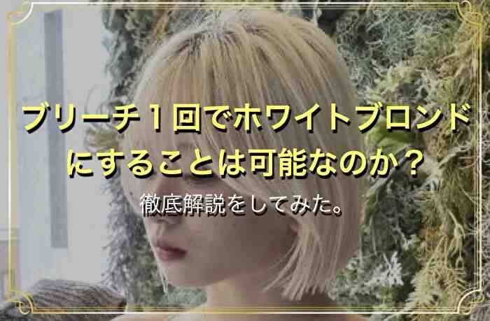 Q.ブリーチ１回で金髪( ホワイトブロンド )は可能ですか？のサムネイル画像